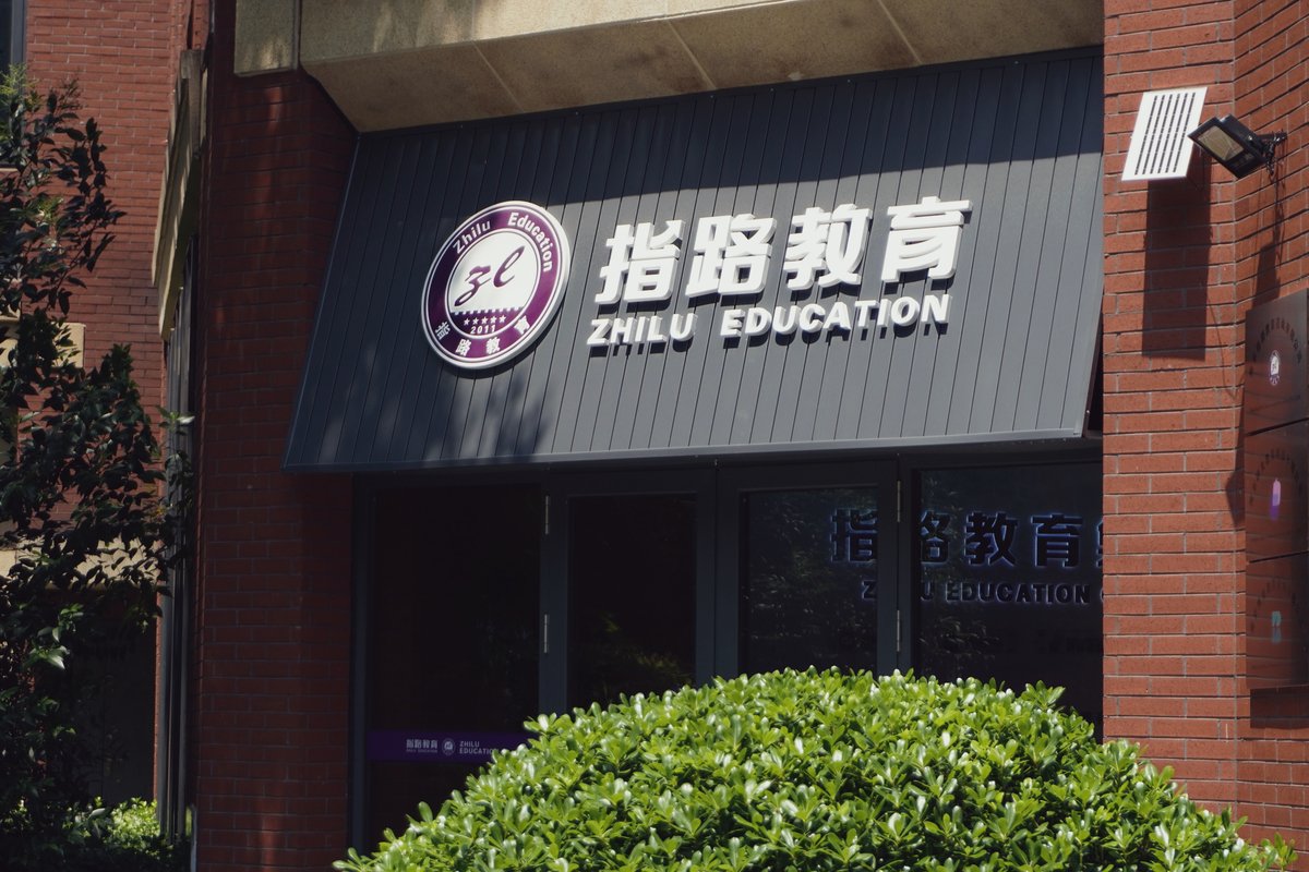 指路教育